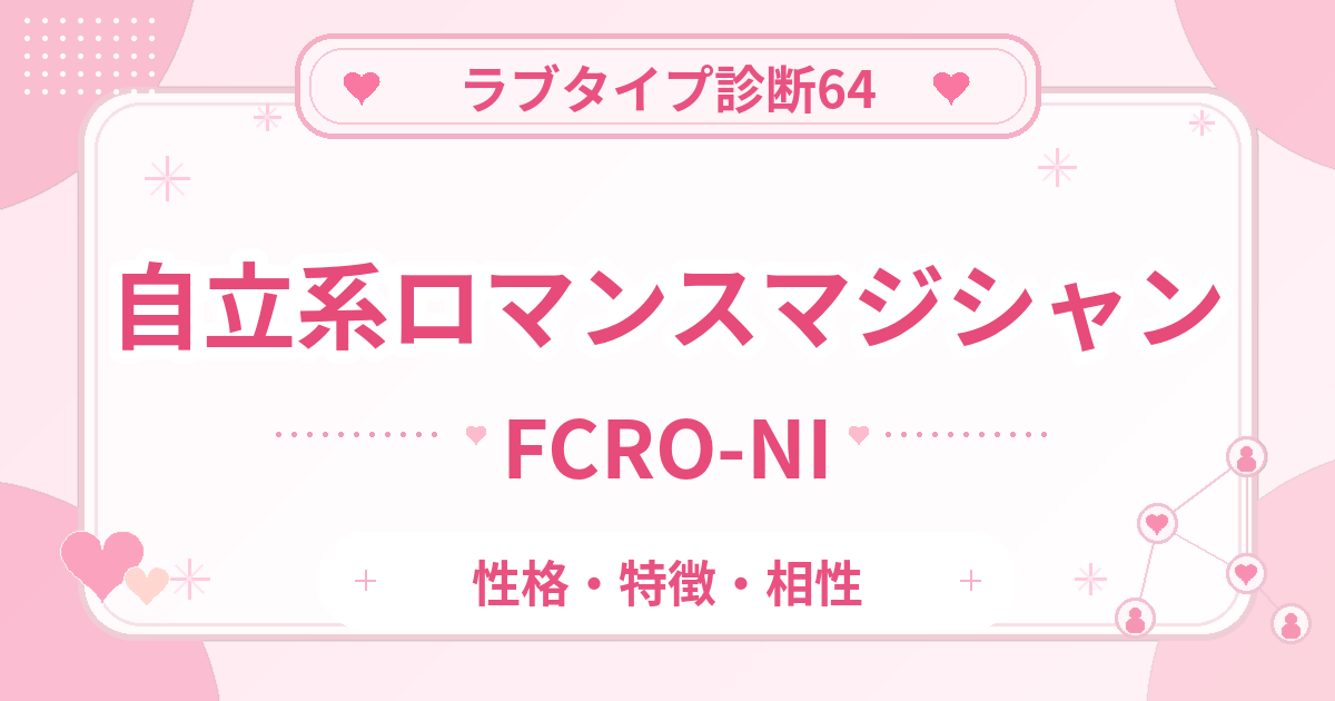 ラブタイプ診断64のロマンスマジシャン・自立系（FCRO-NI）の性格・特徴・相性