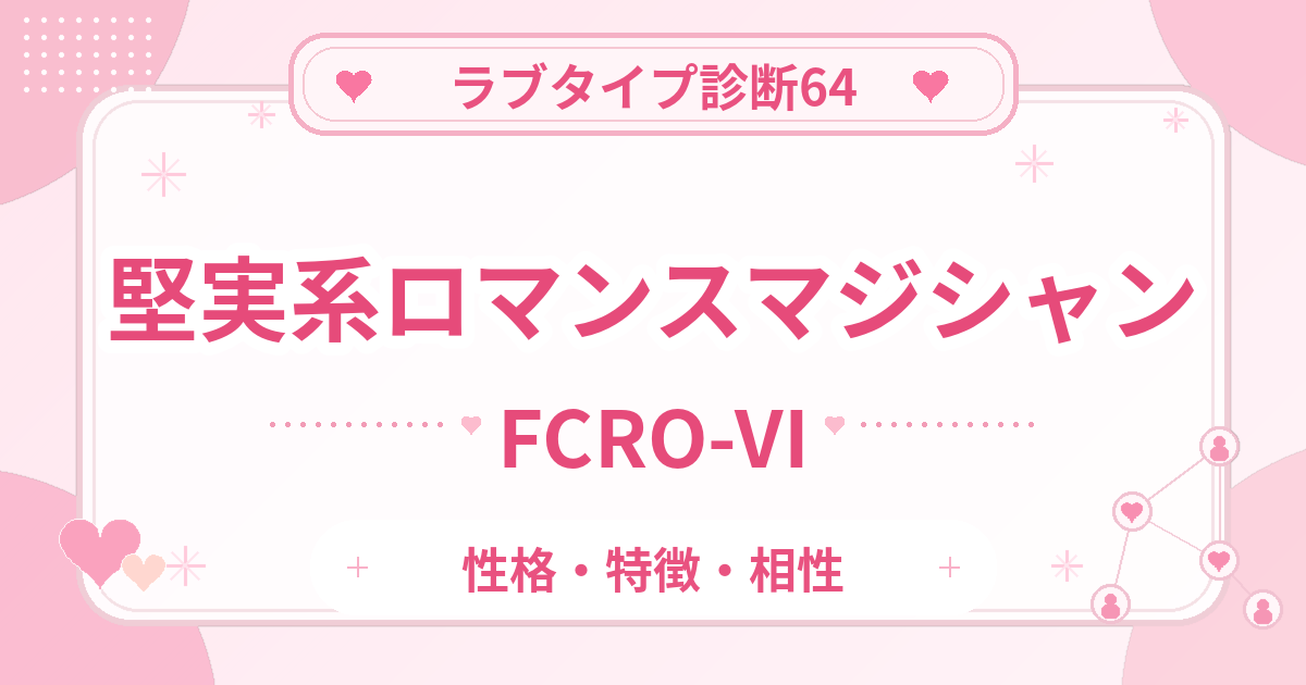 ラブタイプ診断64のロマンスマジシャン・堅実系（FCRO-VI）の性格・特徴・相性
