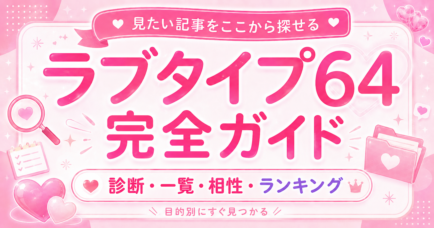 ラブタイプ64完全ガイドの案内画像｜診断・一覧・相性・ランキングから記事を探す