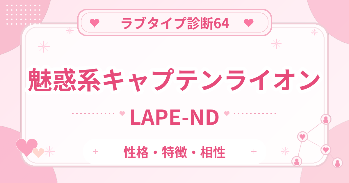 ラブタイプ診断64のキャプテンライオン・魅惑系（LAPE-ND）の性格・特徴・相性