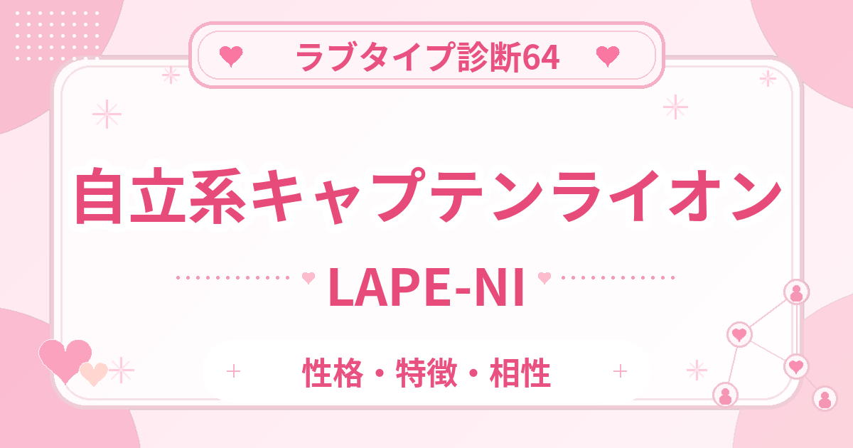 ラブタイプ診断64のキャプテンライオン・自立系（LAPE-NI）の性格・特徴・相性