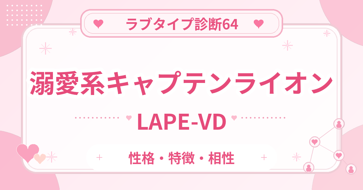 ラブタイプ診断64のキャプテンライオン・溺愛系（LAPE-VD）の性格・特徴・相性