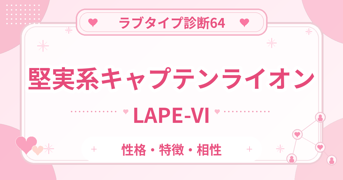ラブタイプ診断64のキャプテンライオン・堅実系（LAPE-VI）の性格・特徴・相性
