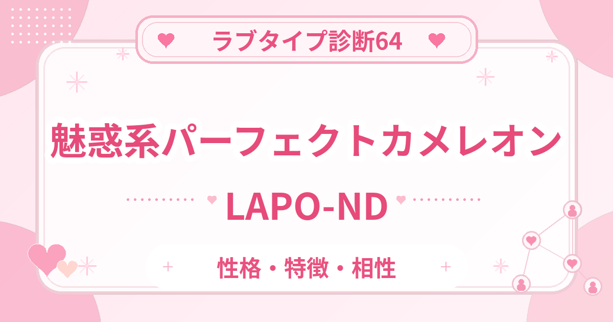 ラブタイプ診断64のパーフェクトカメレオン・魅惑系（LAPO-ND）の性格・特徴・相性