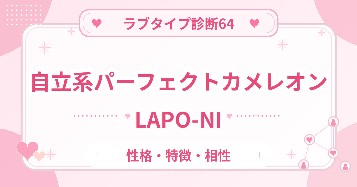 ラブタイプ診断64のパーフェクトカメレオン・自立系（LAPO-NI）の性格・特徴・相性