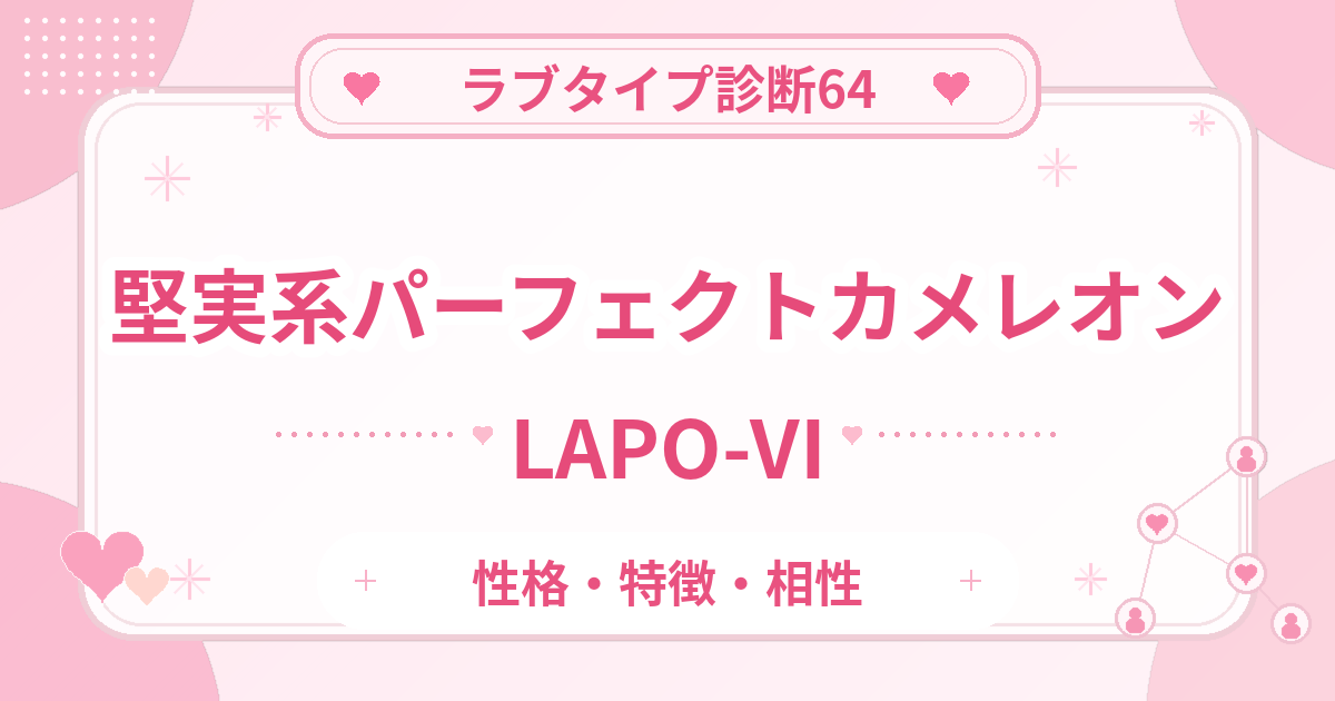 ラブタイプ診断64のパーフェクトカメレオン・堅実系（LAPO-VI）の性格・特徴・相性