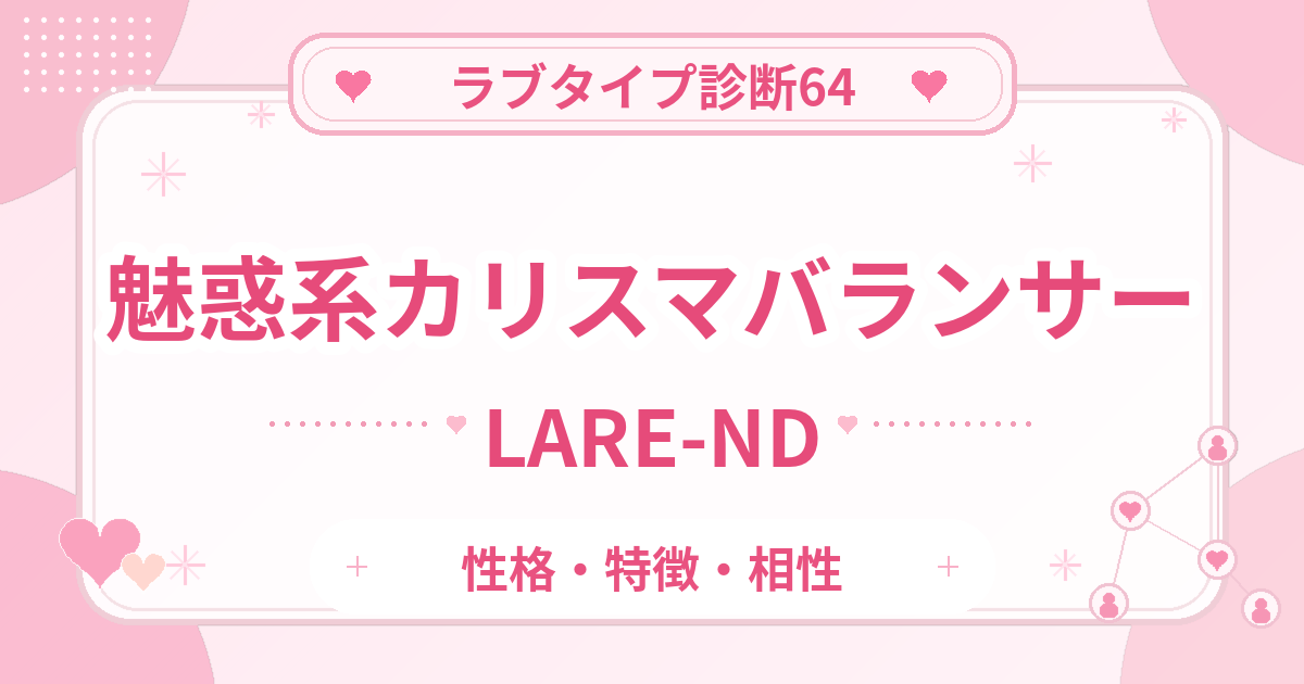 ラブタイプ診断64のカリスマバランサー・魅惑系（LARE-ND）の性格・特徴・相性