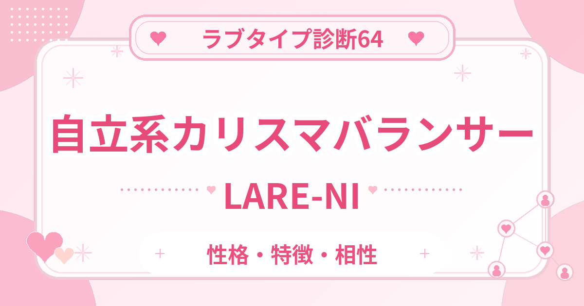 ラブタイプ診断64のカリスマバランサー・自立系（LARE-NI）の性格・特徴・相性