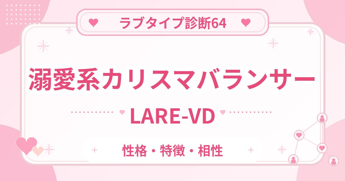 ラブタイプ診断64のカリスマバランサー・溺愛系（LARE-VD）の性格・特徴・相性