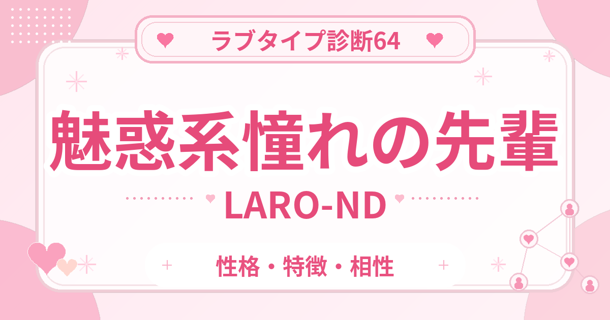 ラブタイプ診断64の憧れの先輩・魅惑系（LARO-ND）の性格・特徴・相性