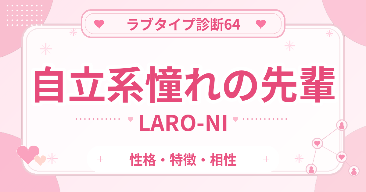 ラブタイプ診断64の憧れの先輩・自立系（LARO-NI）の性格・特徴・相性