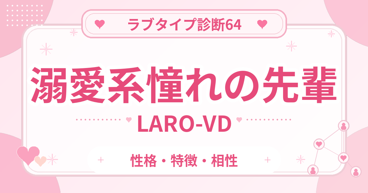 ラブタイプ診断64の憧れの先輩・溺愛系（LARO-VD）の性格・特徴・相性