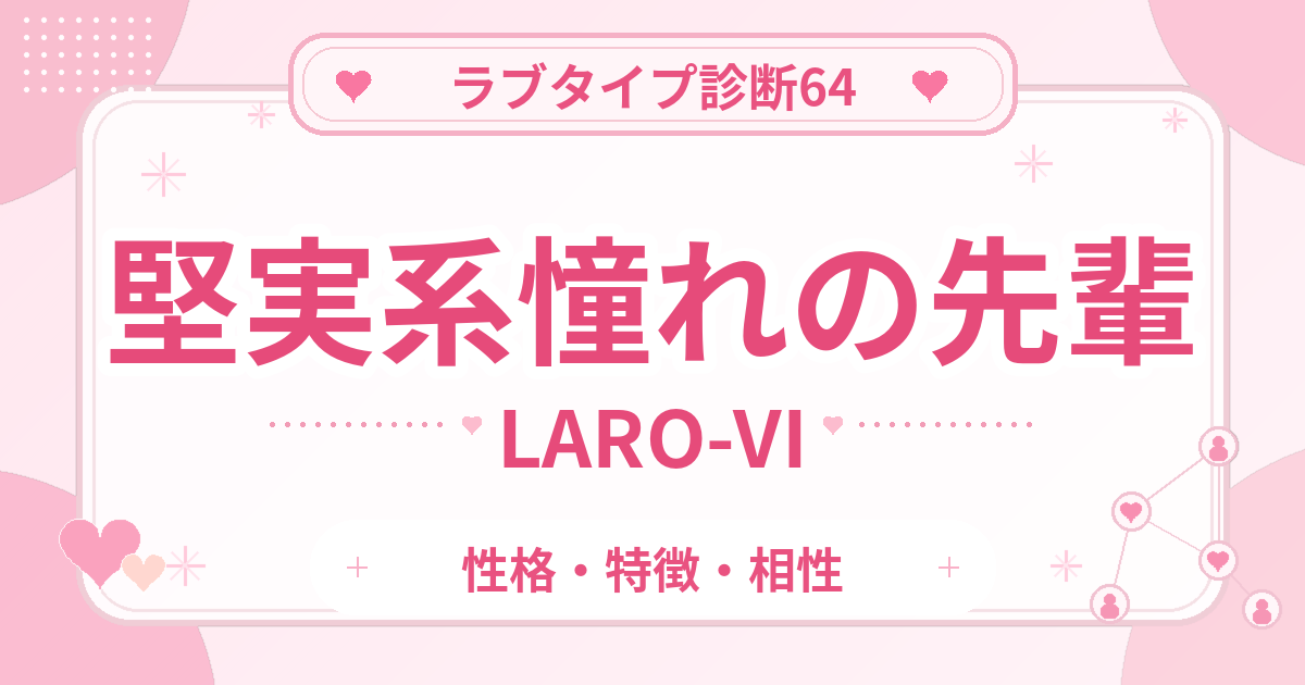 ラブタイプ診断64の憧れの先輩・堅実系（LARO-VI）の性格・特徴・相性