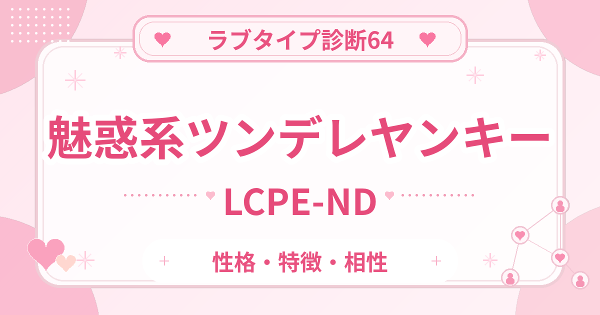 ラブタイプ診断64のツンデレヤンキー・魅惑系（LCPE-ND）の性格・特徴・相性