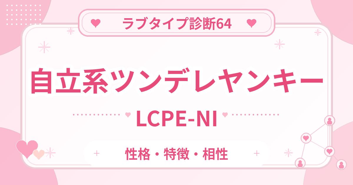 ラブタイプ診断64のツンデレヤンキー・自立系（LCPE-NI）の性格・特徴・相性