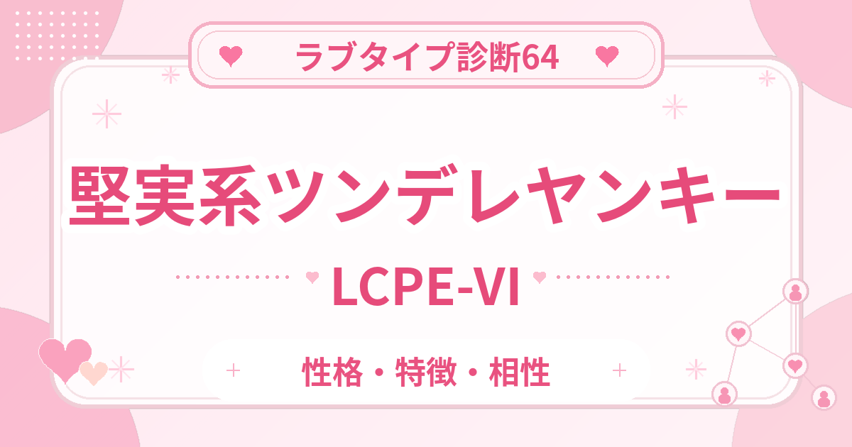 ラブタイプ診断64のツンデレヤンキー・堅実系（LCPE-VI）の性格・特徴・相性