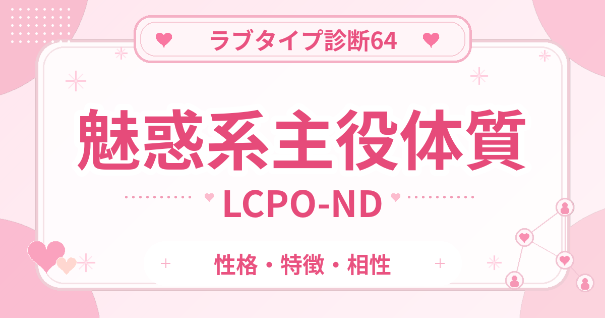 ラブタイプ診断64の主役体質・魅惑系（LCPO-ND）の性格・特徴・相性
