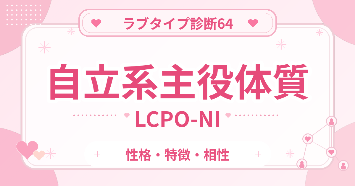ラブタイプ診断64の主役体質・自立系（LCPO-NI）の性格・特徴・相性