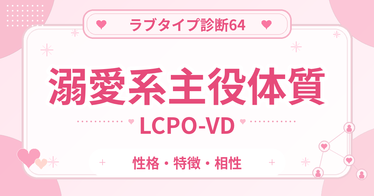 ラブタイプ診断64の主役体質・溺愛系（LCPO-VD）の性格・特徴・相性