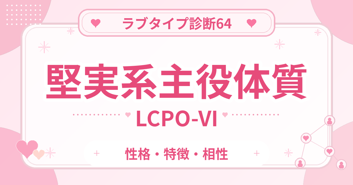 ラブタイプ診断64の主役体質・堅実系（LCPO-VI）の性格・特徴・相性