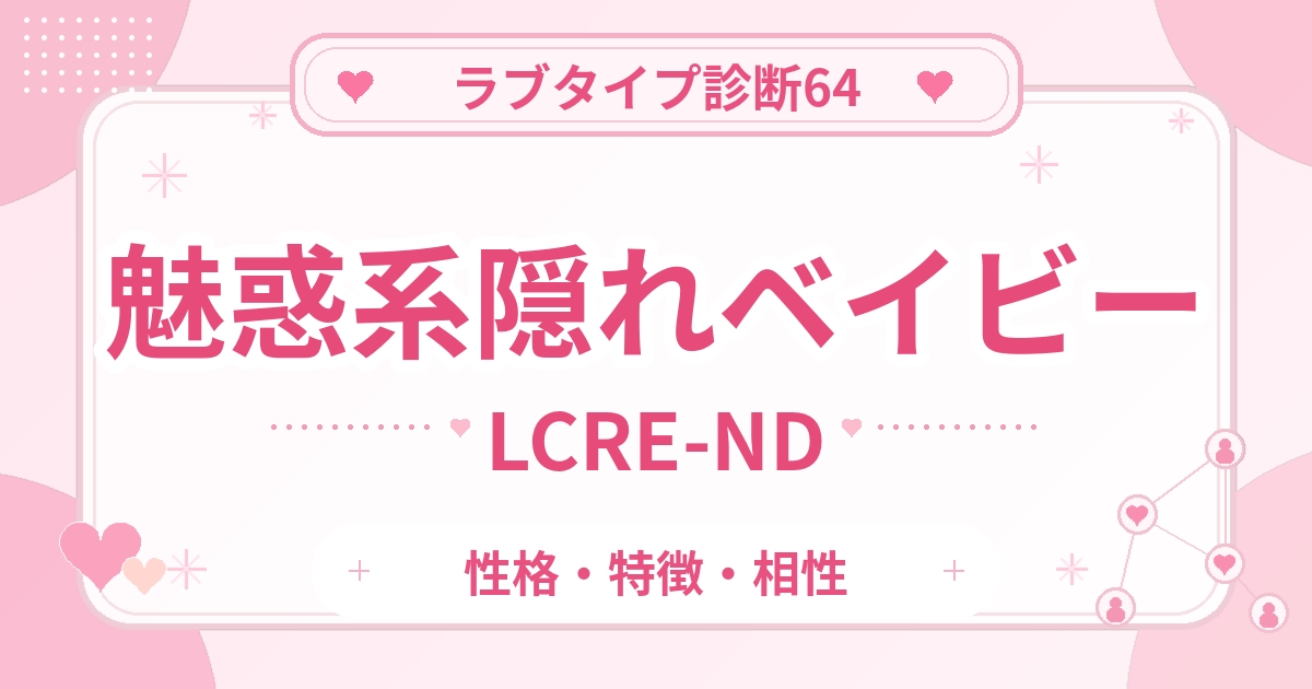 ラブタイプ診断64の隠れベイビー・魅惑系（LCRE-ND）の性格・特徴・相性