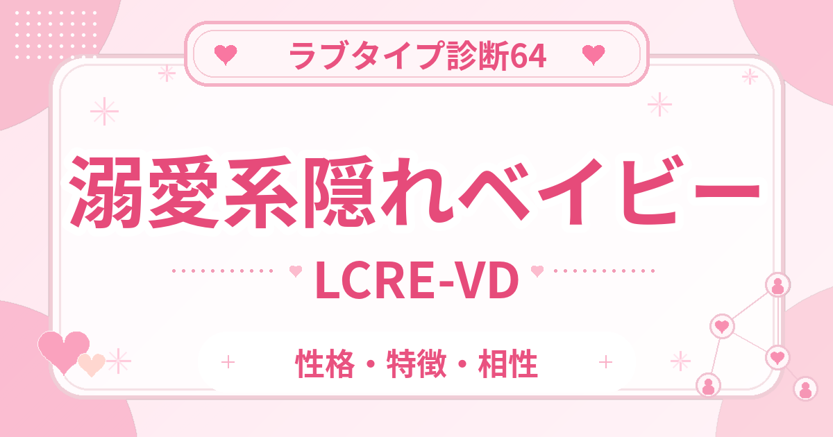 ラブタイプ診断64の隠れベイビー・溺愛系（LCRE-VD）の性格・特徴・相性