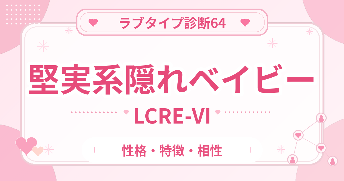 ラブタイプ診断64の隠れベイビー・堅実系（LCRE-VI）の性格・特徴・相性