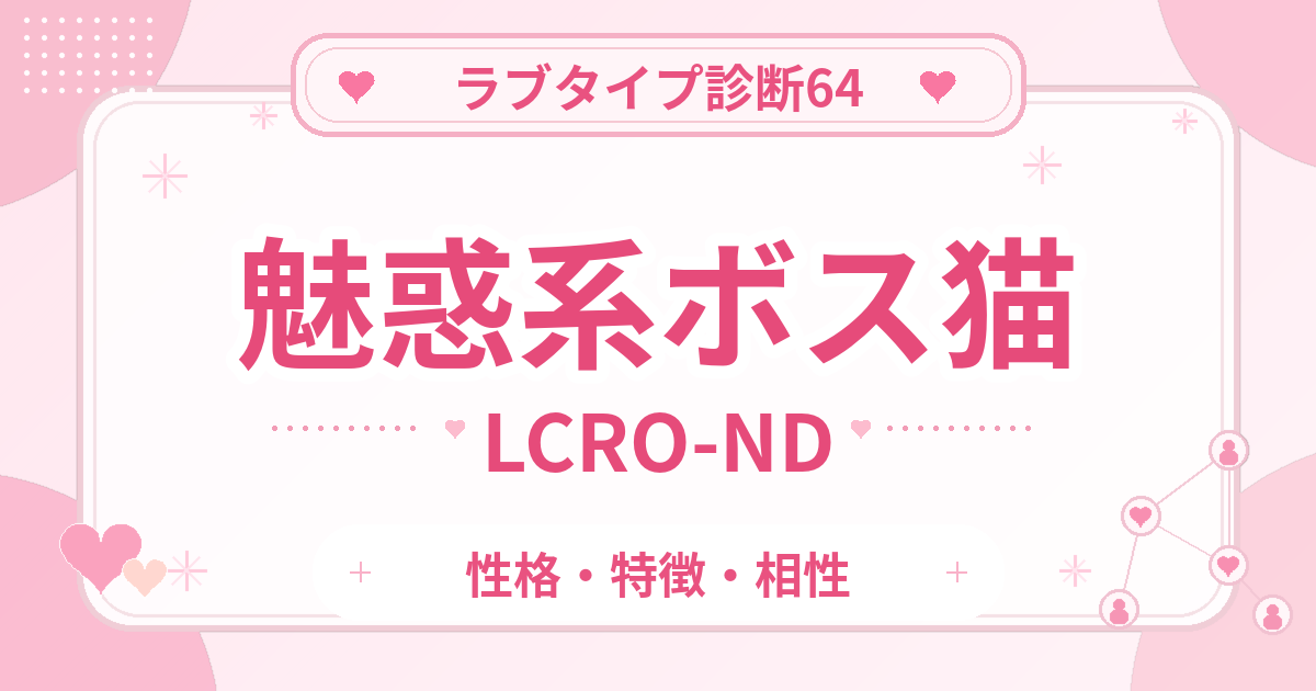 ラブタイプ診断64のボス猫・魅惑系（LCRO-ND）の性格・特徴・相性