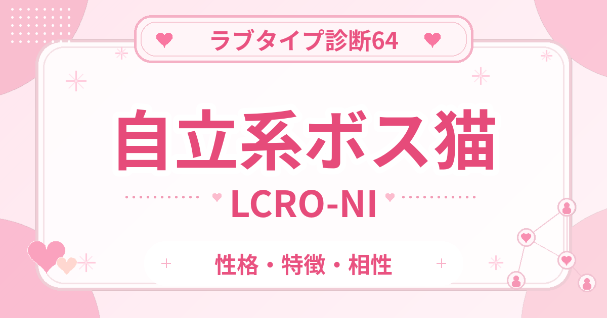 ラブタイプ診断64のボス猫・自立系（LCRO-NI）の性格・特徴・相性