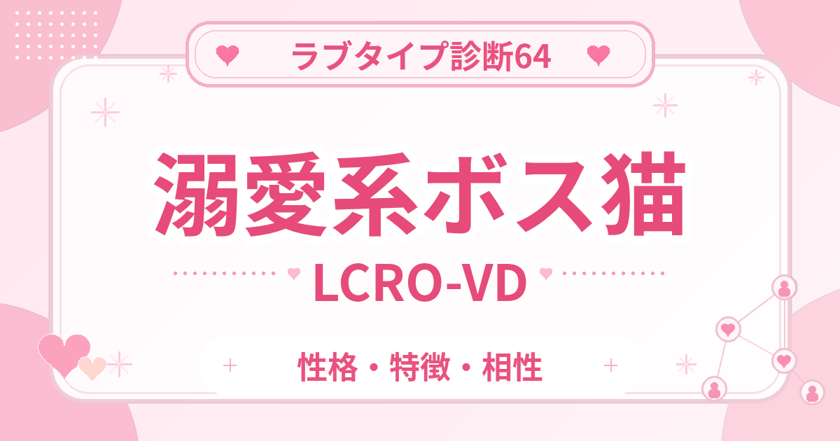 ラブタイプ診断64のボス猫・溺愛系（LCRO-VD）の性格・特徴・相性