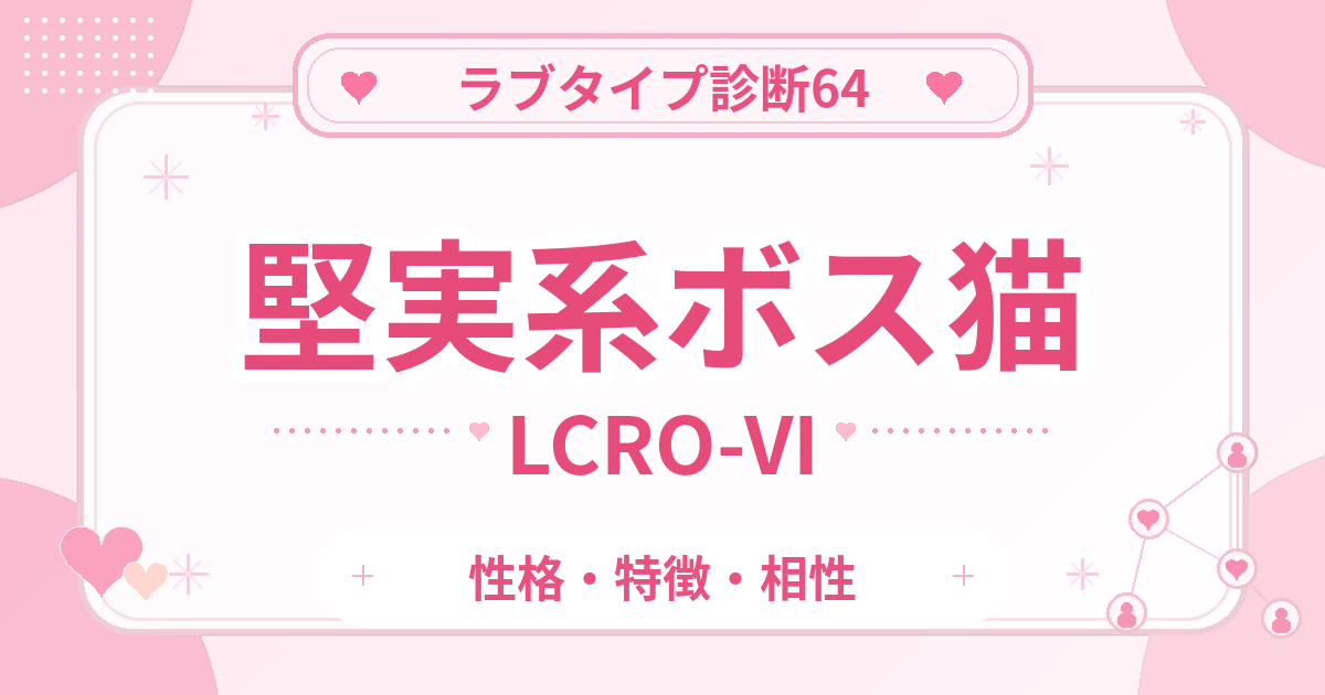 ラブタイプ診断64のボス猫・堅実系（LCRO-VI）の性格・特徴・相性