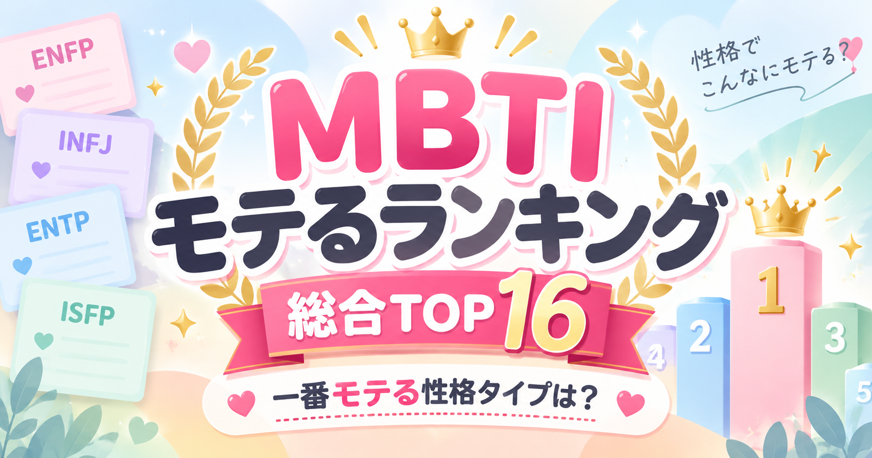 MBTIモテるランキング総合TOP16と一番モテる性格タイプを紹介するアイキャッチ画像