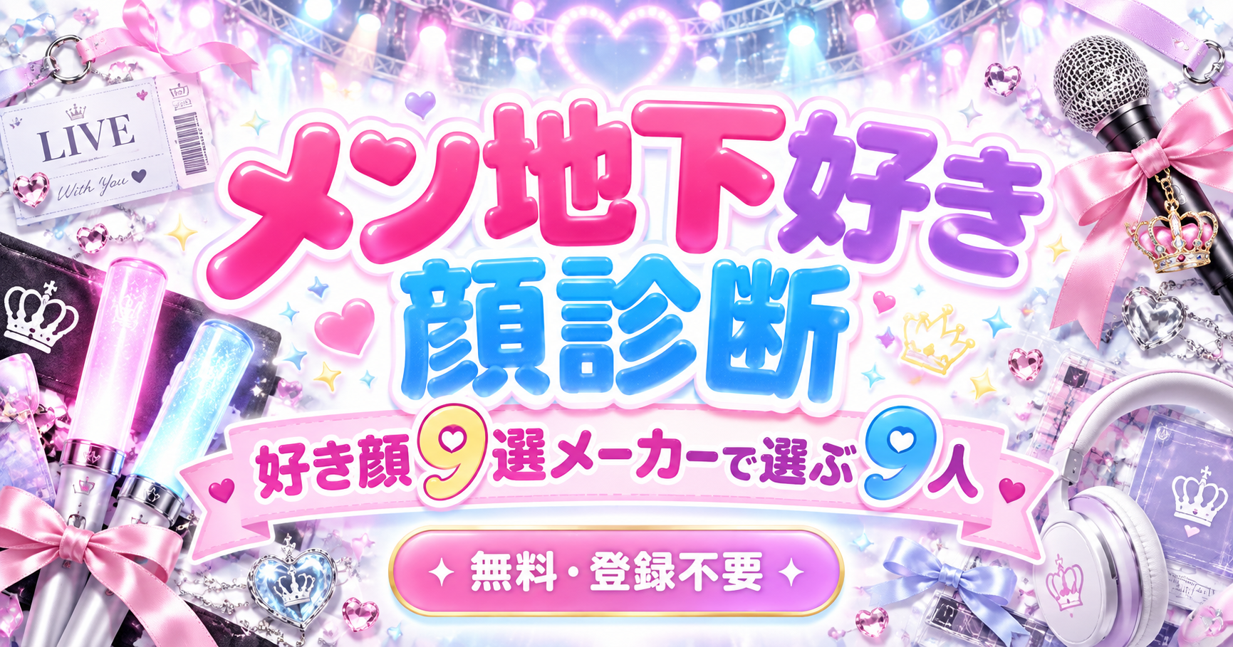 メン地下好き顔診断で好き顔9選と惹かれやすい顔タイプを分析