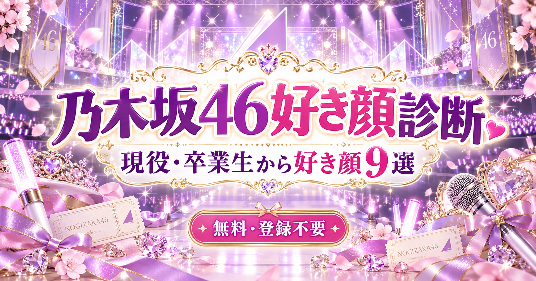乃木坂46好き顔診断で現役・卒業生から好き顔9選を作成
