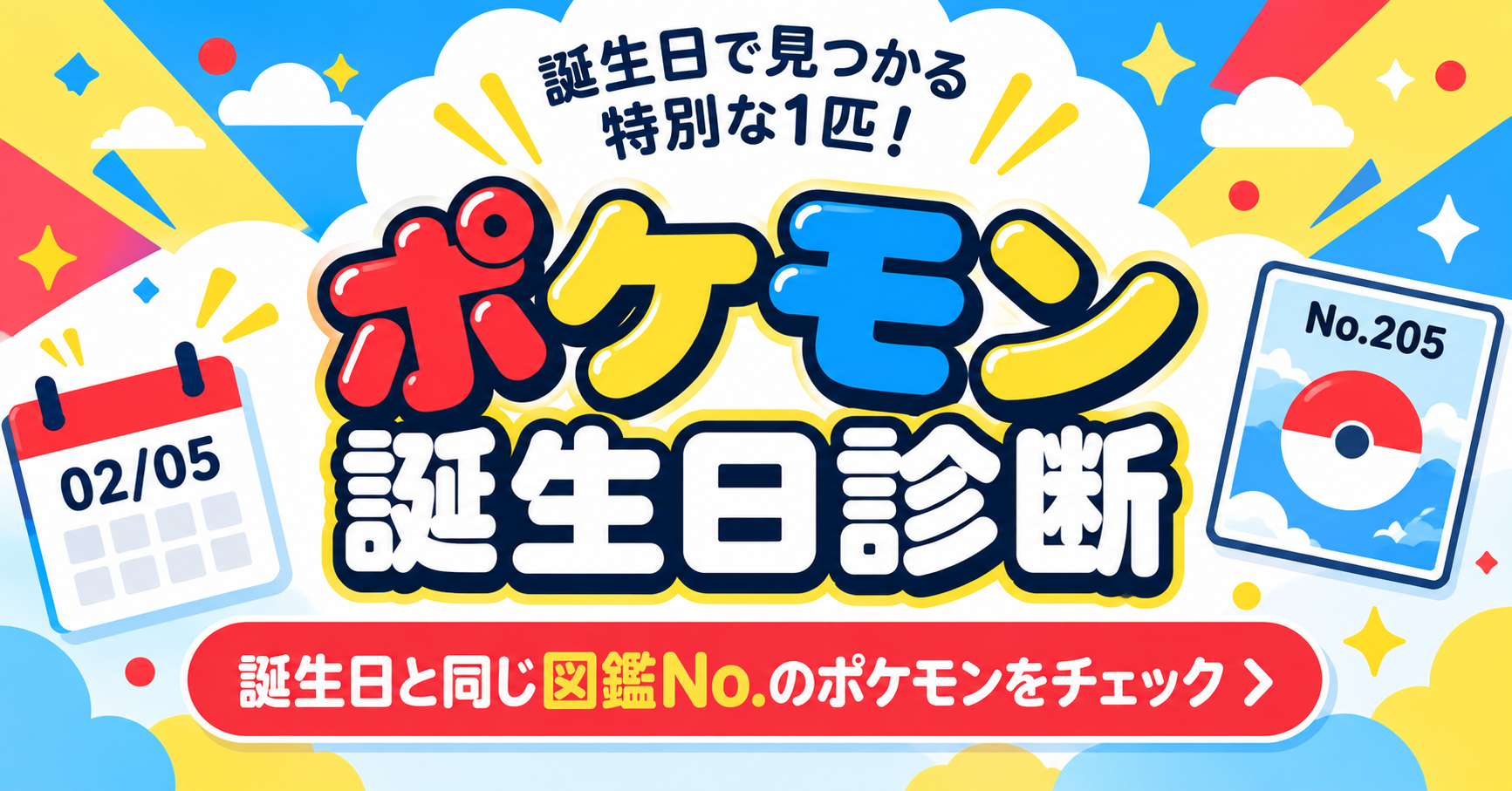 ポケモン誕生日診断｜誕生日と同じ図鑑No.のポケモンをチェックするイメージ画像