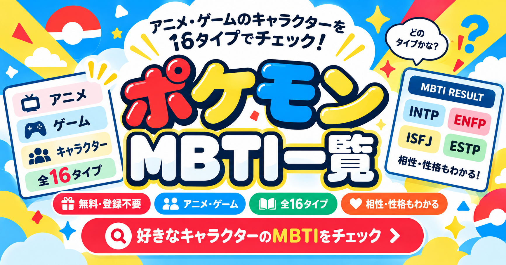 ポケモンのアニメ・ゲームキャラクターをMBTI16タイプで紹介する一覧記事のアイキャッチ画像