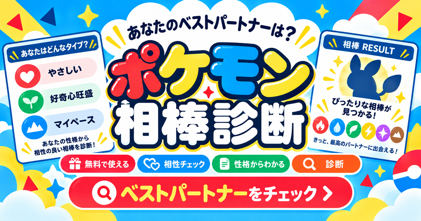 性格と旅の相性から全1025匹の中でベストパートナーを探すポケモン相棒診断