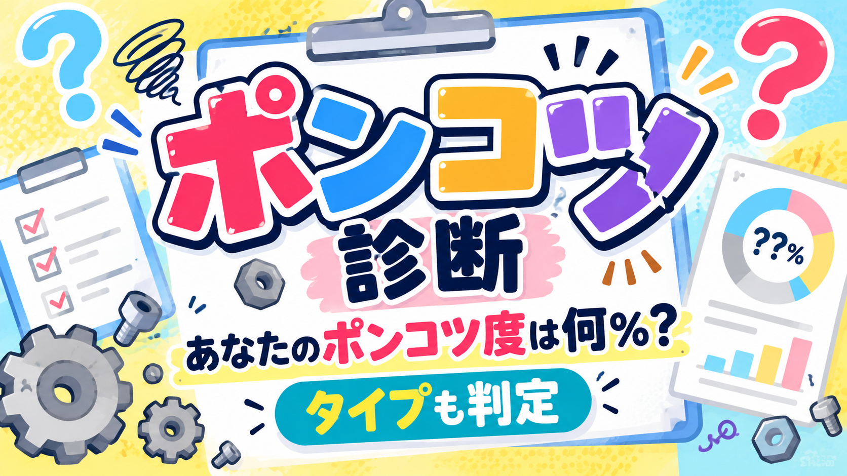 ポンコツ診断｜あなたのポンコツ度は何％？タイプも判定するイメージ画像