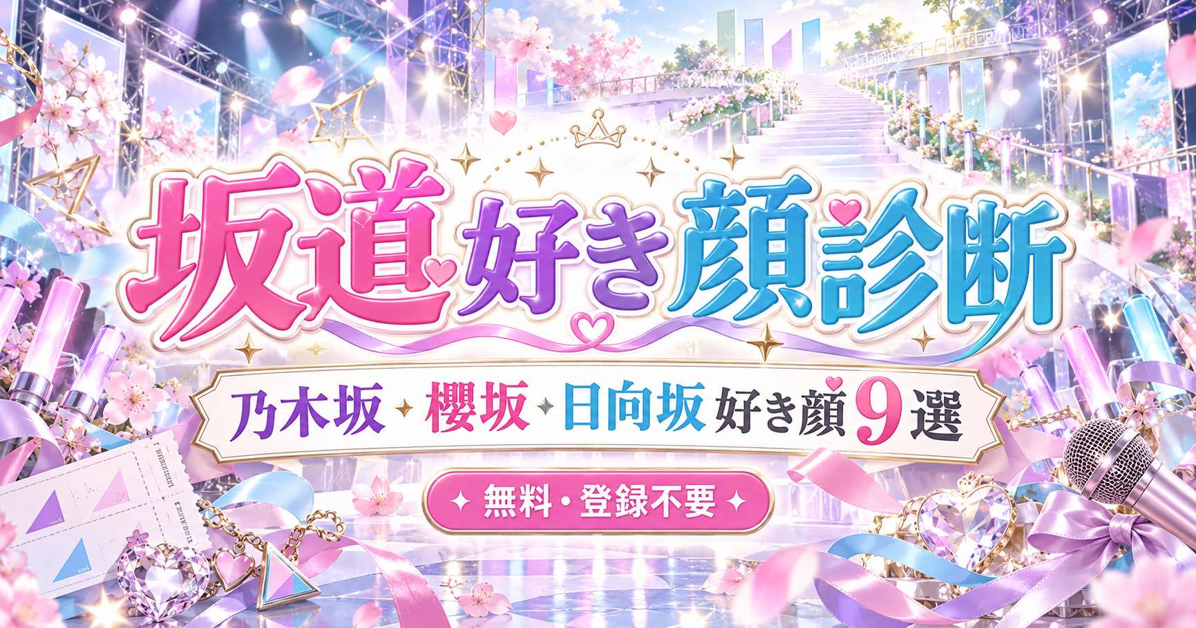 坂道好き顔診断で乃木坂・櫻坂・日向坂から好き顔9選を作成