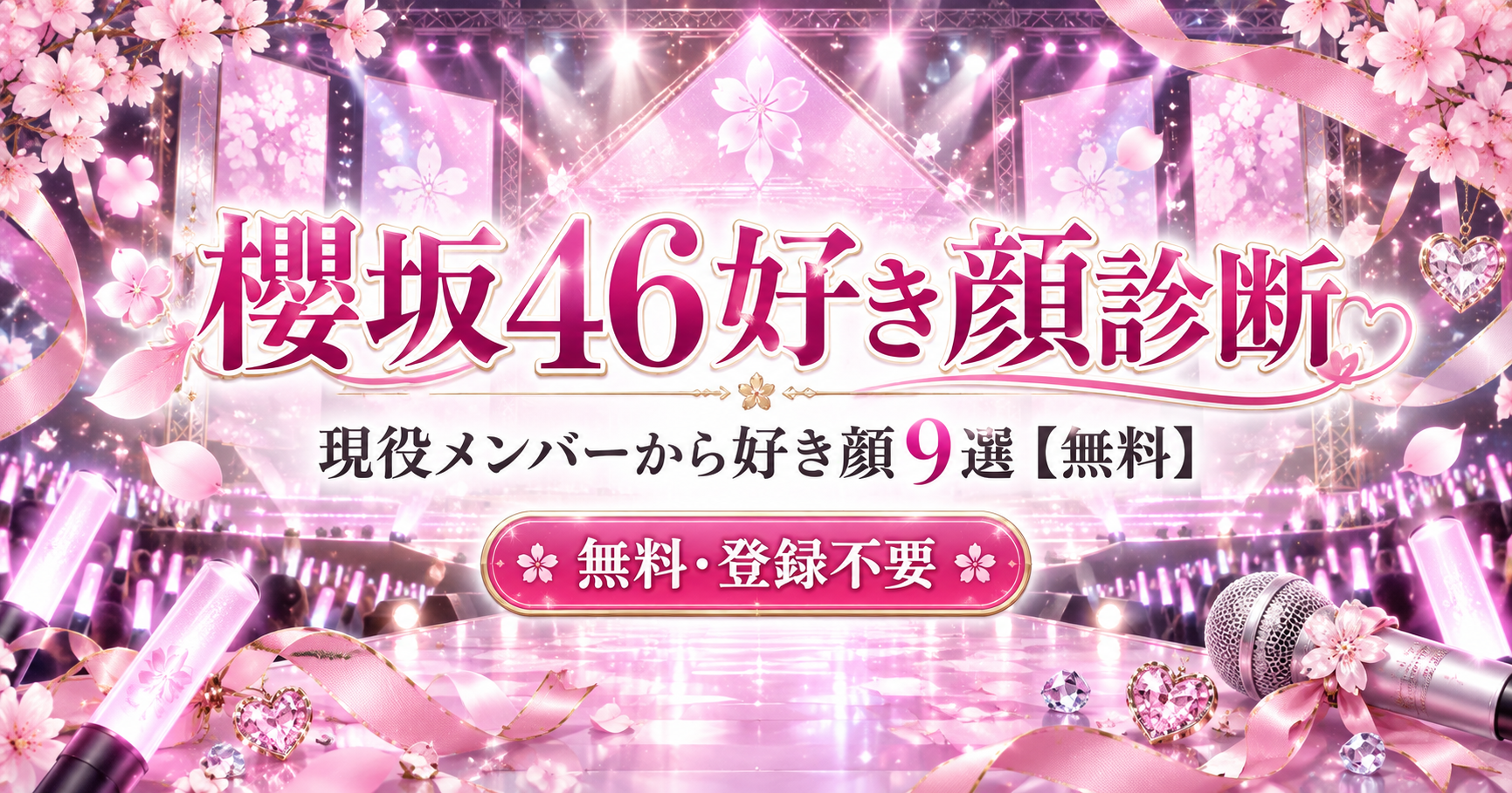 櫻坂46好き顔診断で現役メンバーから好き顔9選を作成