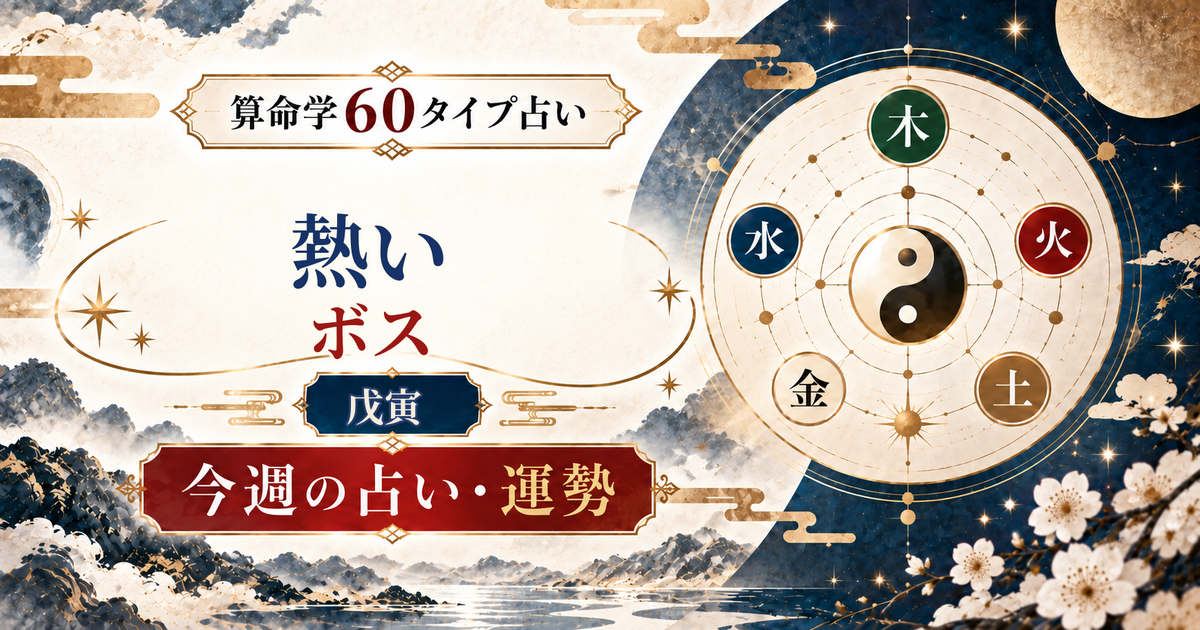 算命学60タイプの戊寅（熱いボス）の今週の占い・運勢を紹介するアイキャッチ画像