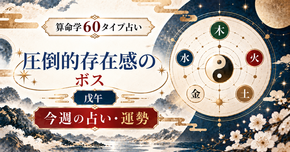 算命学60タイプの戊午（圧倒的存在感のボス）の今週の占い・運勢を紹介するアイキャッチ画像