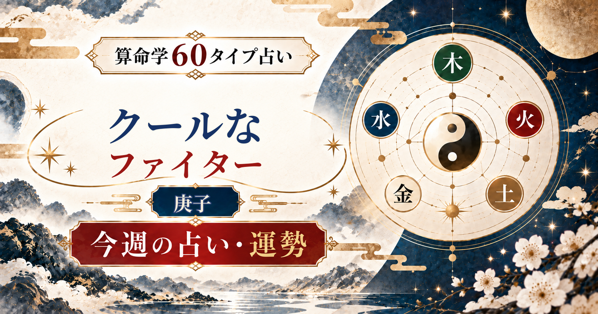 算命学60タイプの庚子（クールなファイター）の今週の占い・運勢を紹介するアイキャッチ画像
