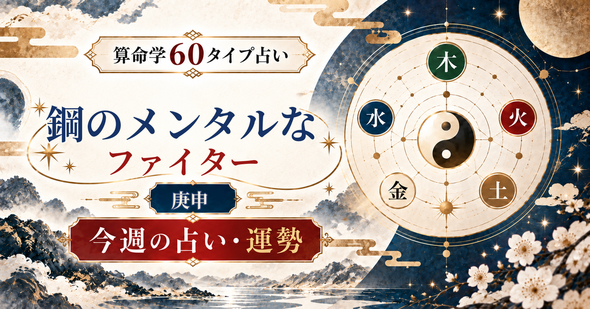 算命学60タイプの庚申（鋼のメンタルなファイター）の今週の占い・運勢を紹介するアイキャッチ画像