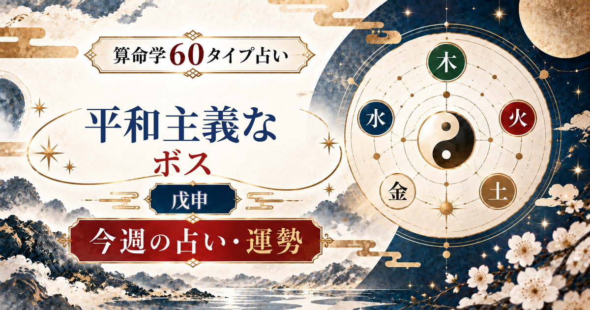 算命学60タイプの戊申（平和主義なボス）の今週の占い・運勢を紹介するアイキャッチ画像