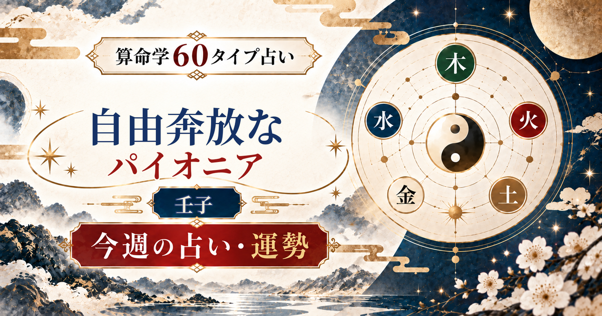 算命学60タイプの壬子（自由奔放なパイオニア）の今週の占い・運勢を紹介するアイキャッチ画像