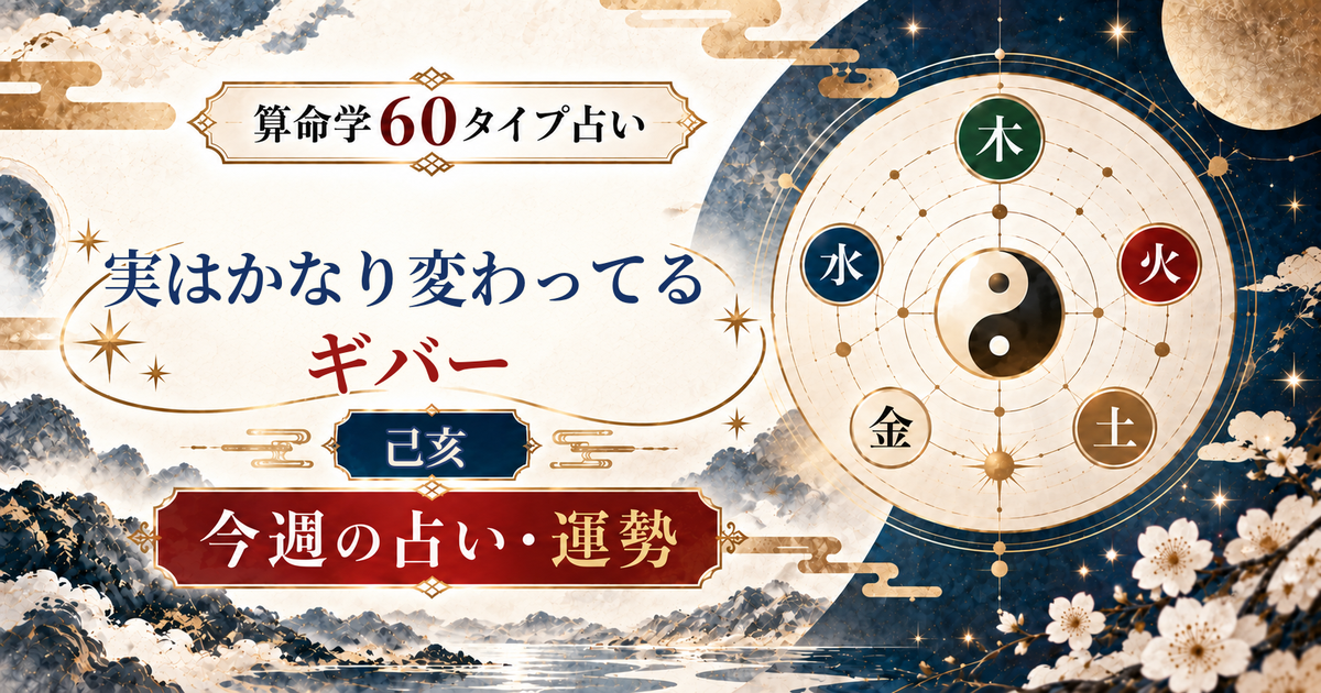 算命学60タイプの己亥（実はかなり変わってるギバー）の今週の占い・運勢を紹介するアイキャッチ画像
