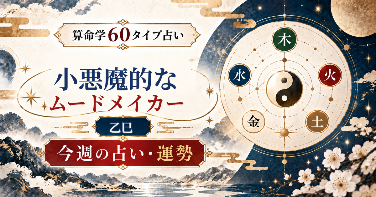 算命学60タイプの乙巳（小悪魔的なムードメイカー）の今週の占い・運勢を紹介するアイキャッチ画像