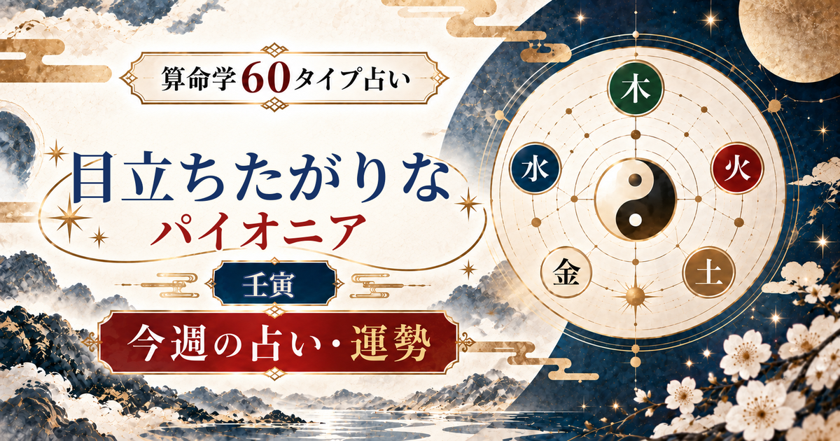 算命学60タイプの壬寅（目立ちたがりなパイオニア）の今週の占い・運勢を紹介するアイキャッチ画像