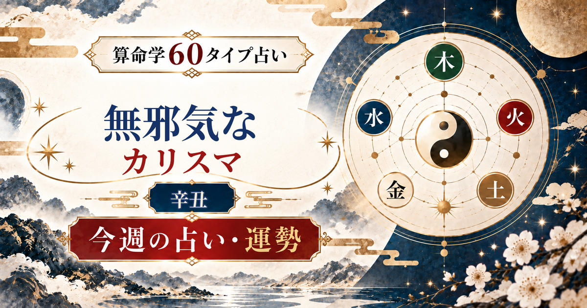 算命学60タイプの辛丑（無邪気なカリスマ）の今週の占い・運勢を紹介するアイキャッチ画像